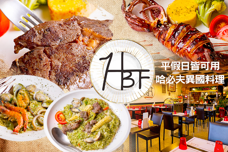 哈必夫異國料理