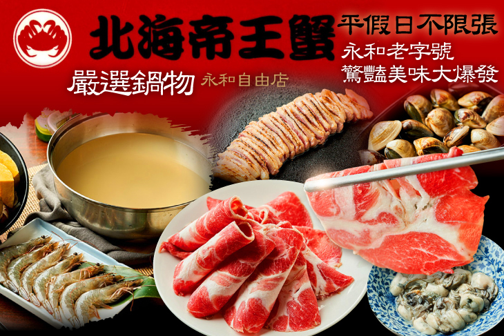 北海帝王蟹 嚴選鍋物(永和自由店)