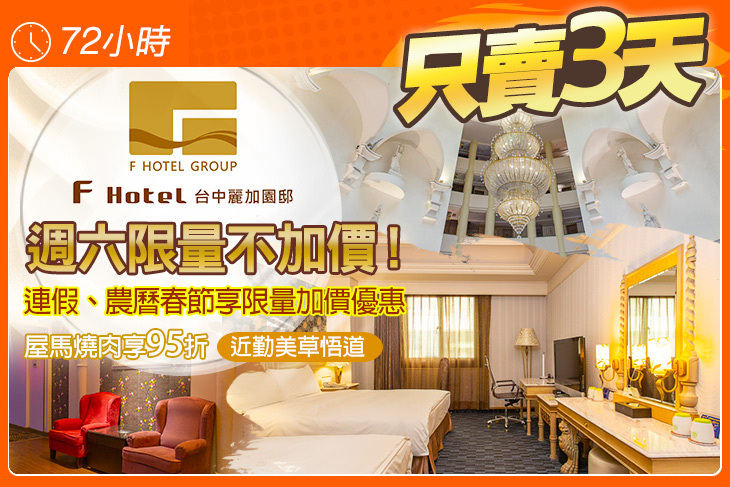 F HOTEL 台中麗加園邸