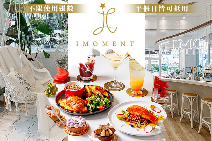 IMOMENT CAFÉ 享當下