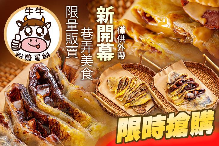 牛牛粉漿蛋餅