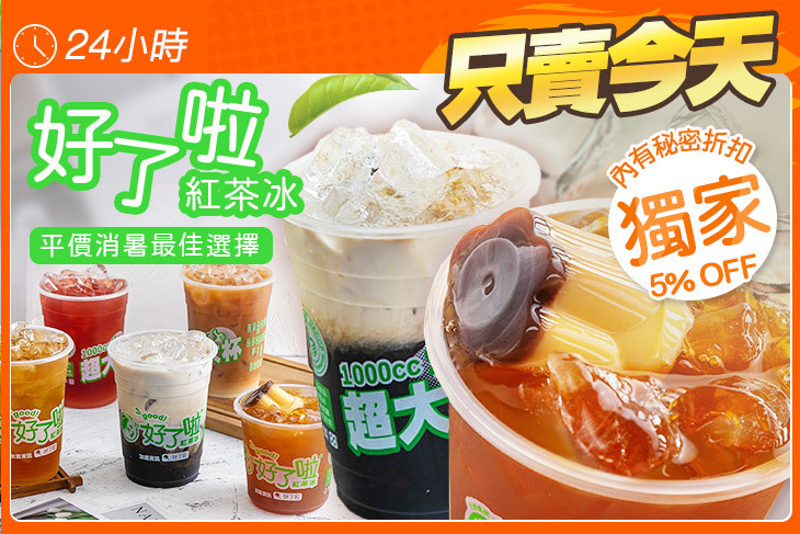 好了啦紅茶冰(竹北光明店)
