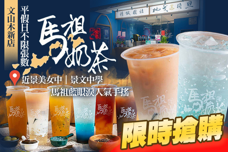 馬祖奶茶(文山木新店)