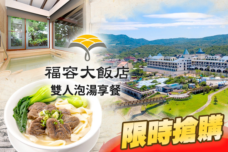 福容大飯店 福隆