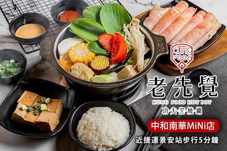 老先覺功夫窯燒鍋(中和南華MiNi店)