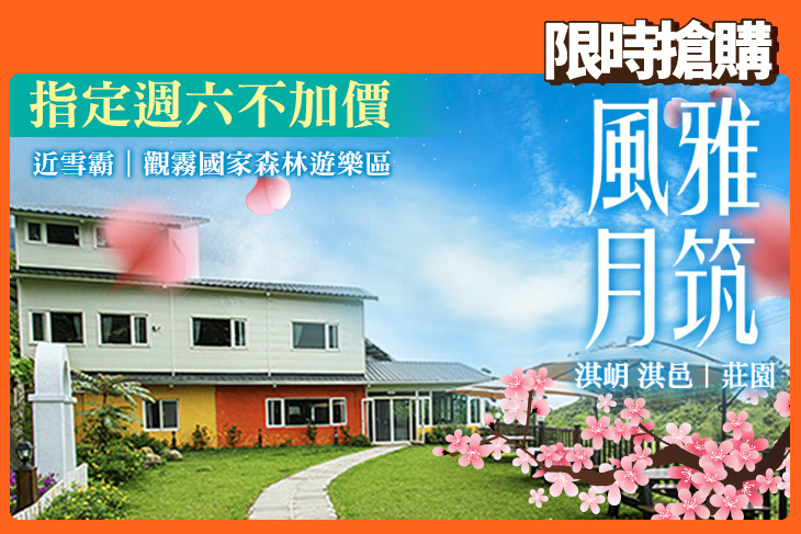 新竹風雅月筑(淇岄 淇邑)莊園