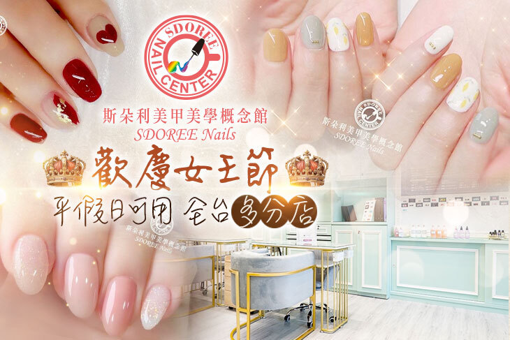 SDOREE．斯朵利美甲美學概念館