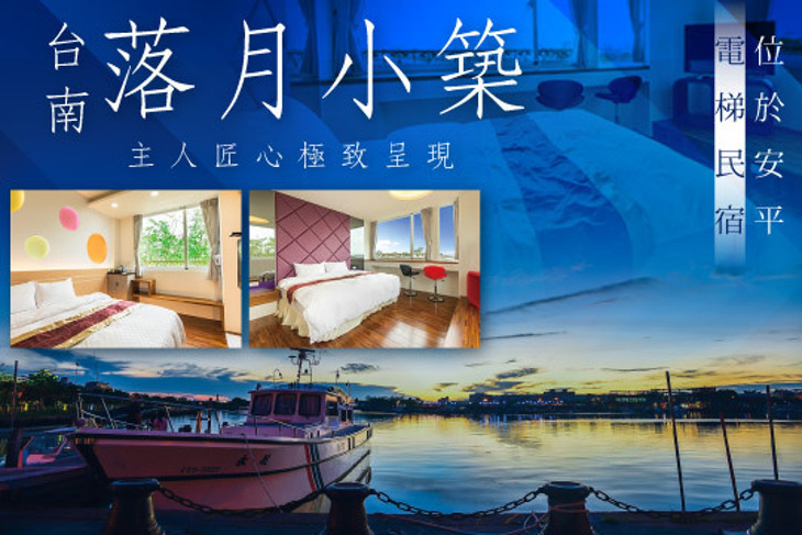 台南-落月小築