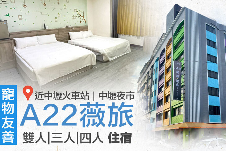 桃園中壢A22薇旅
