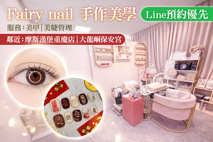 Fairy nail 手作美學
