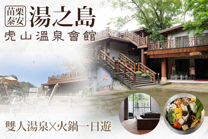 苗栗泰安-湯之島虎山溫泉會館