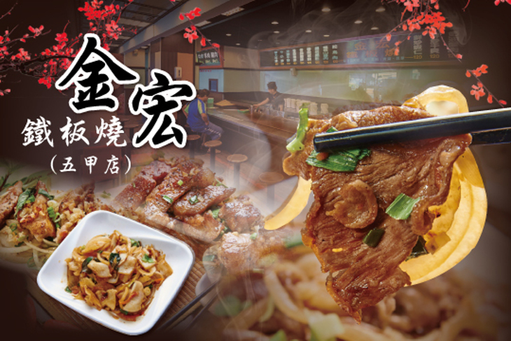 金宏鐡板燒(五甲店)