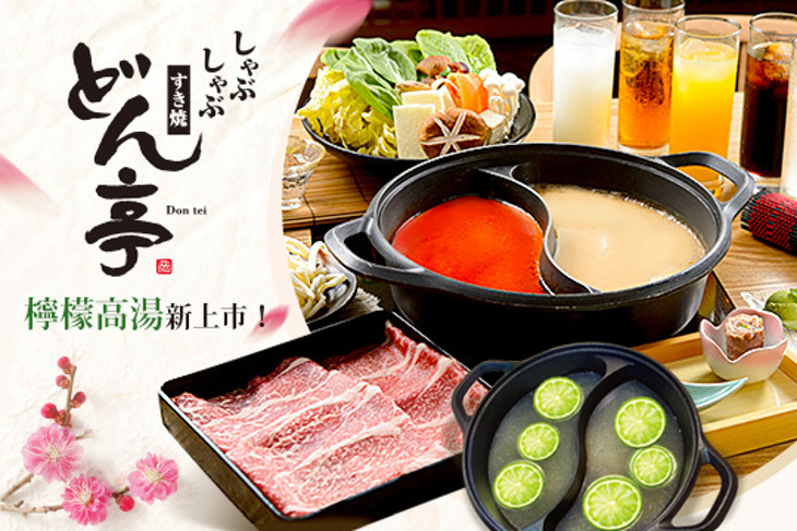 どん亭Don tei 上極火鍋壽喜燒(台灣一號店)
