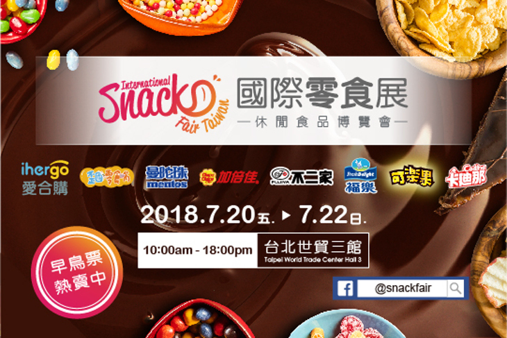 2018國際零食展International Snack Fair