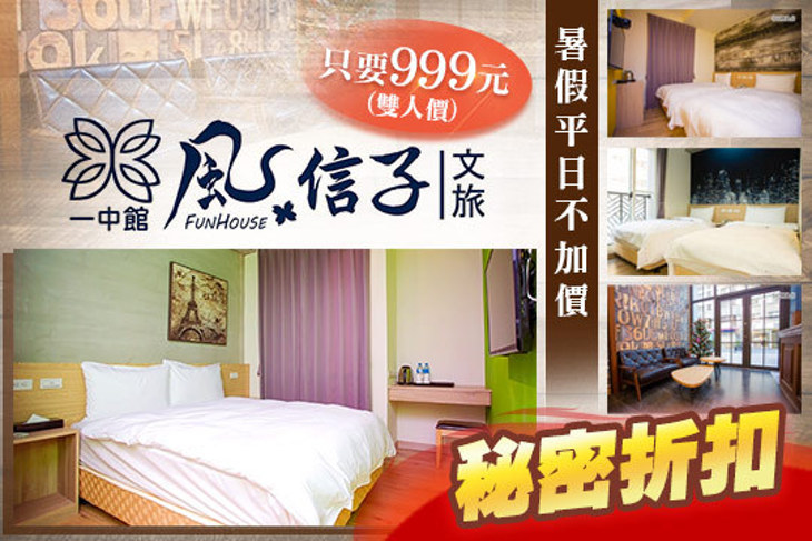 台中-風信子文旅(一中館)