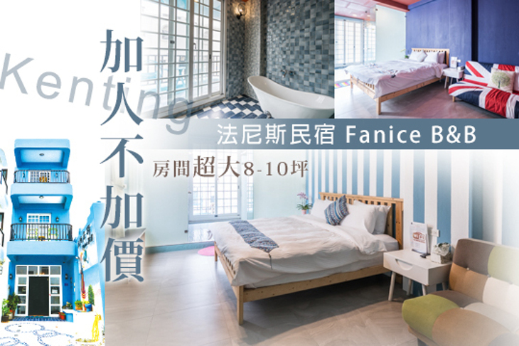 墾丁-法尼斯民宿 Fanice B&B