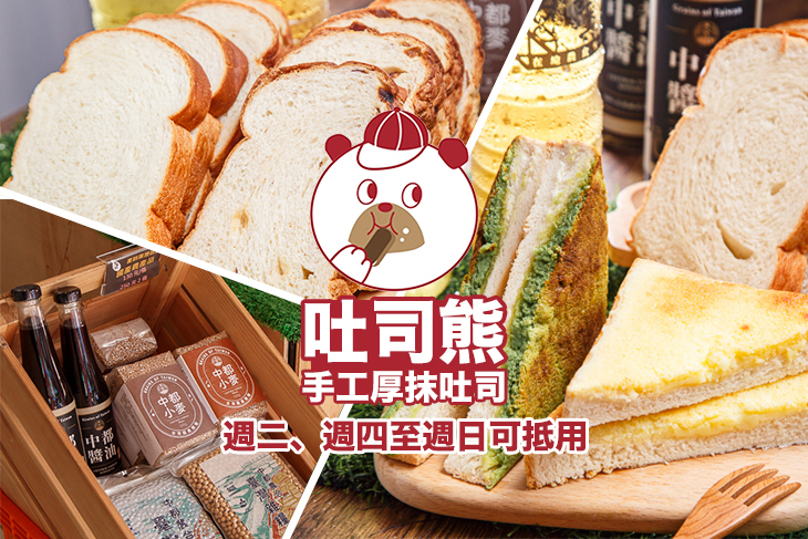 吐司熊 手工厚抹吐司專賣