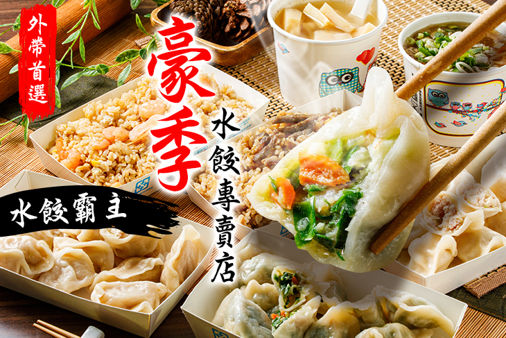 豪季水餃專賣店