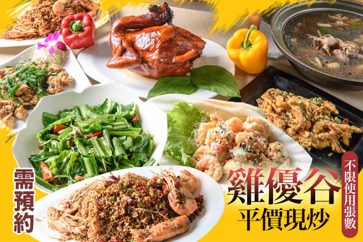 雞優谷平價現炒