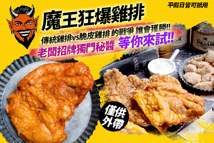 魔王狂爆雞排(中和圓通店)