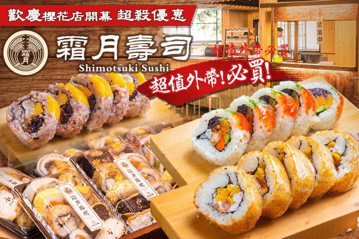 霜月壽司(櫻花市場店)