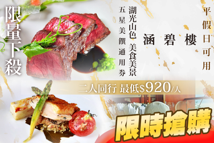 日月潭涵碧樓酒店-東方餐廳/日本餐廳/湖光軒中餐廳