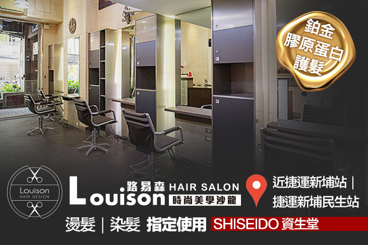 Louison Hair Salon • 時尚美學沙龍