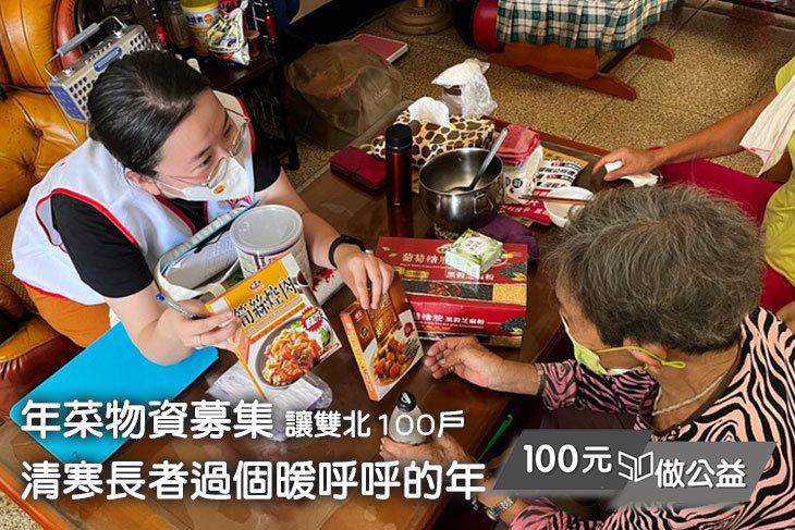 年菜物資募集！讓雙北100戶清寒長者過個暖呼呼的年