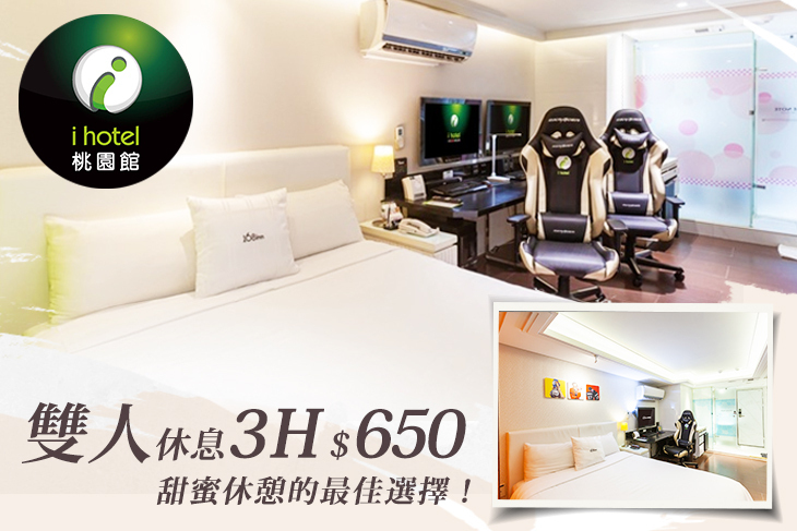 168inn旅館聯盟-i hotel電競桃園館