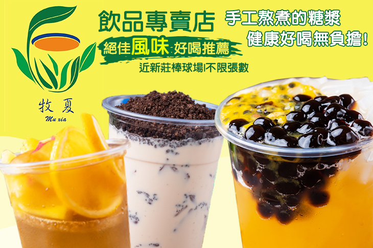牧夏飲品