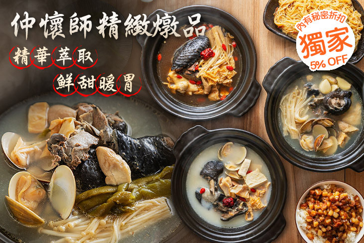 仲懷師精緻燉品