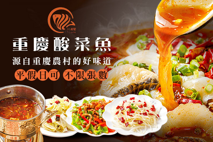 川湘閣重慶酸菜魚
