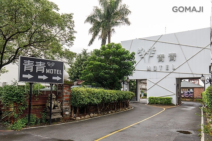 台北-青青花園汽車旅館