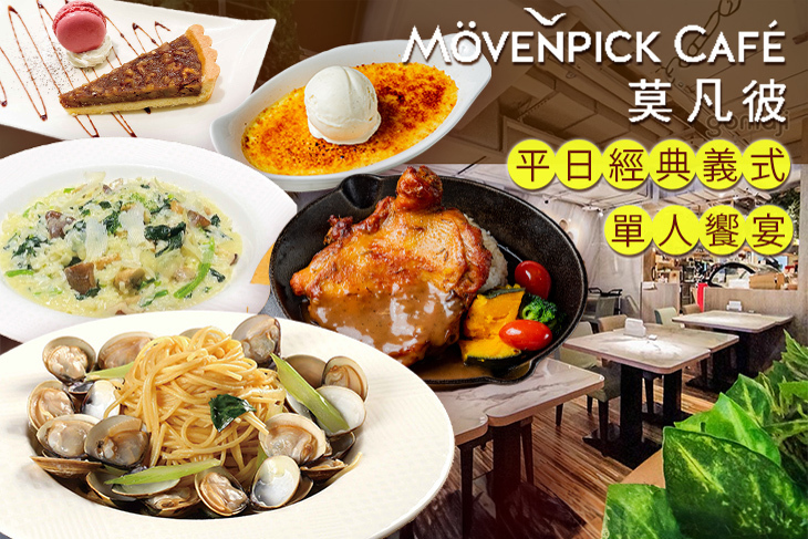 莫凡彼Mövenpick