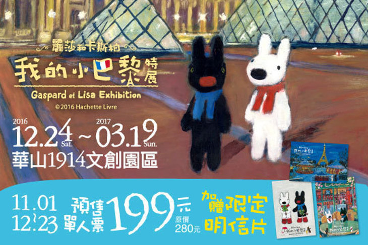 麗莎和卡斯柏 我的小巴黎特展