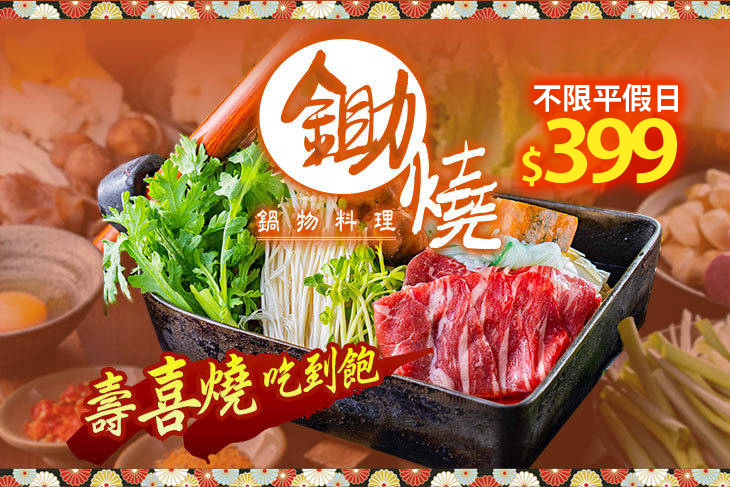 鋤燒鍋物料理