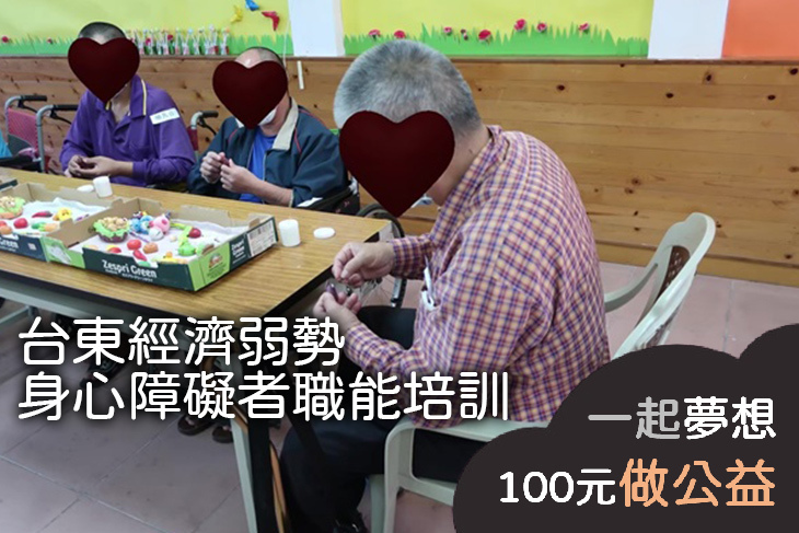 台東經濟弱勢身心障礙者職能培訓