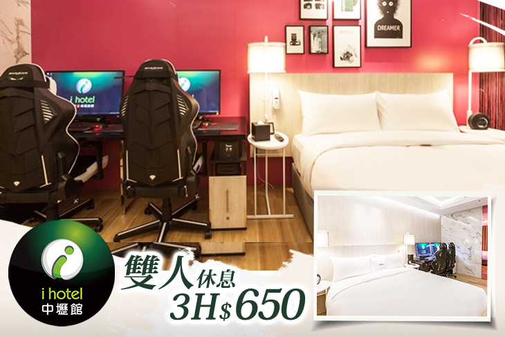 168inn旅館聯盟-i hotel電競中壢館