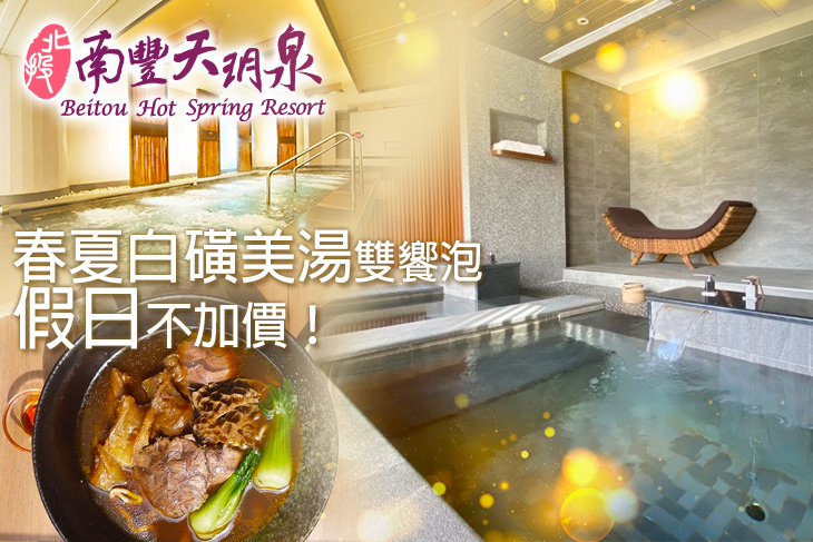 北投南豐天玥泉溫泉會館