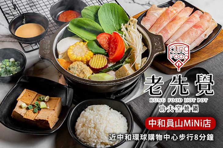 老先覺功夫窯燒鍋(中和員山MiNi店)