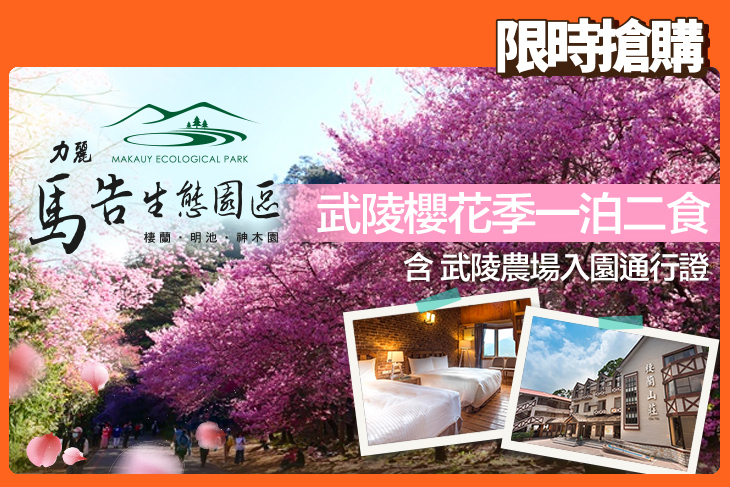 力麗馬告生態園區-棲蘭山莊 力麗馬告生態園區-棲蘭山莊