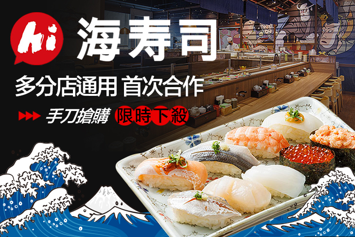 海壽司(莫凡彼集團) 海壽司(莫凡彼集團)