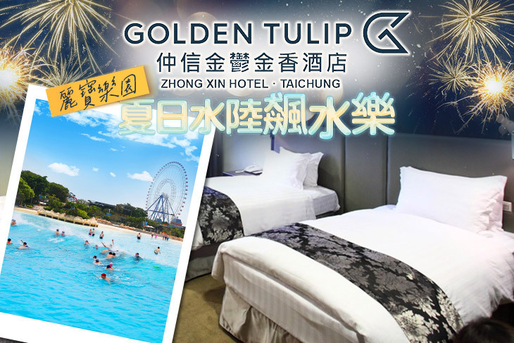 台中​仲信金鬱金香酒店