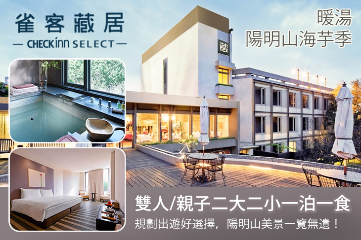 雀客藏居-台北陽明山溫泉飯店 雀客藏居-台北陽明山溫泉飯店