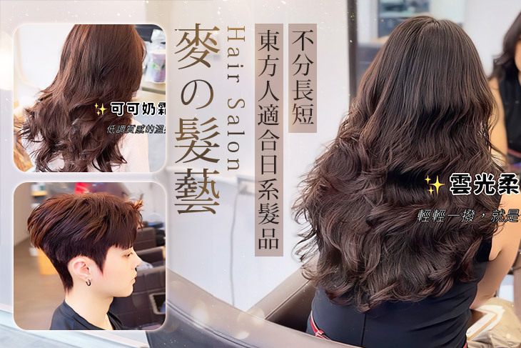 麥の髮藝Hair Salon
