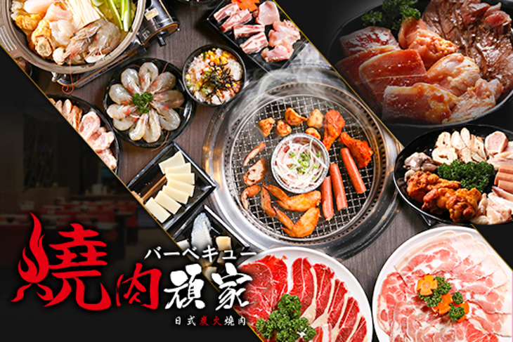 燒肉頑家日式炭火燒肉&火鍋吃到飽