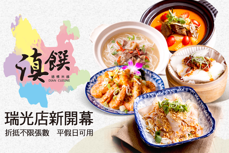滇饌-過橋米線(瑞光店)