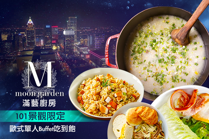滿藝廚房Moon Garden