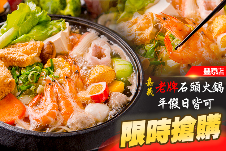 嘉義老牌石頭火鍋(豐原店)