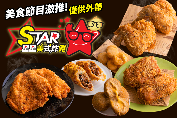 STAR 星星美式炸雞(八德廣豐店)